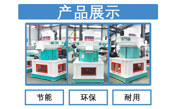 760木屑顆粒機產品展示 760木屑顆粒機產品展示